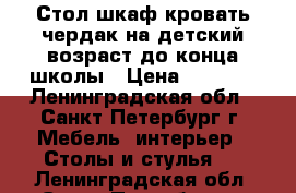 Стол шкаф кровать-чердак на детский возраст до конца школы › Цена ­ 2 000 - Ленинградская обл., Санкт-Петербург г. Мебель, интерьер » Столы и стулья   . Ленинградская обл.,Санкт-Петербург г.